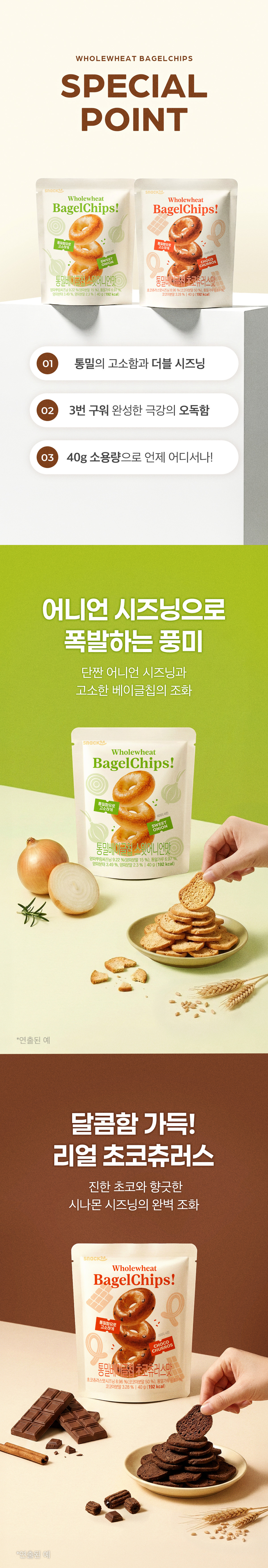 스낵24 통밀베이글칩 40g 2종(스윗어니언맛, 초코츄러스맛)