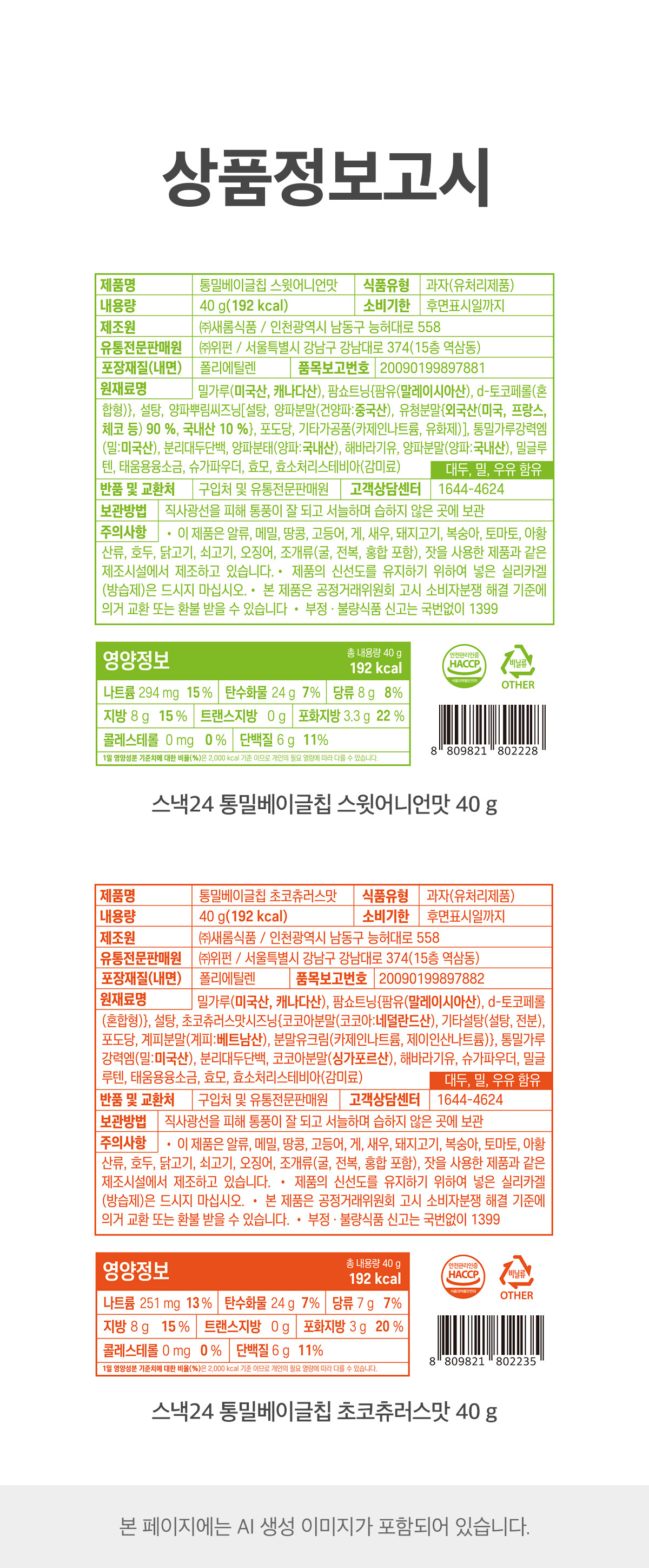 스낵24 통밀베이글칩 40g 2종(스윗어니언맛, 초코츄러스맛)