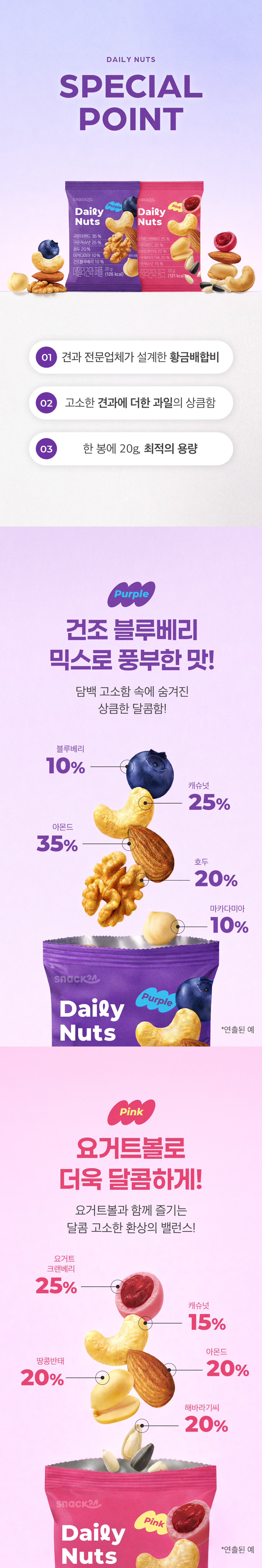 스낵24 데일리견과 2종(퍼플/핑크) 30개입