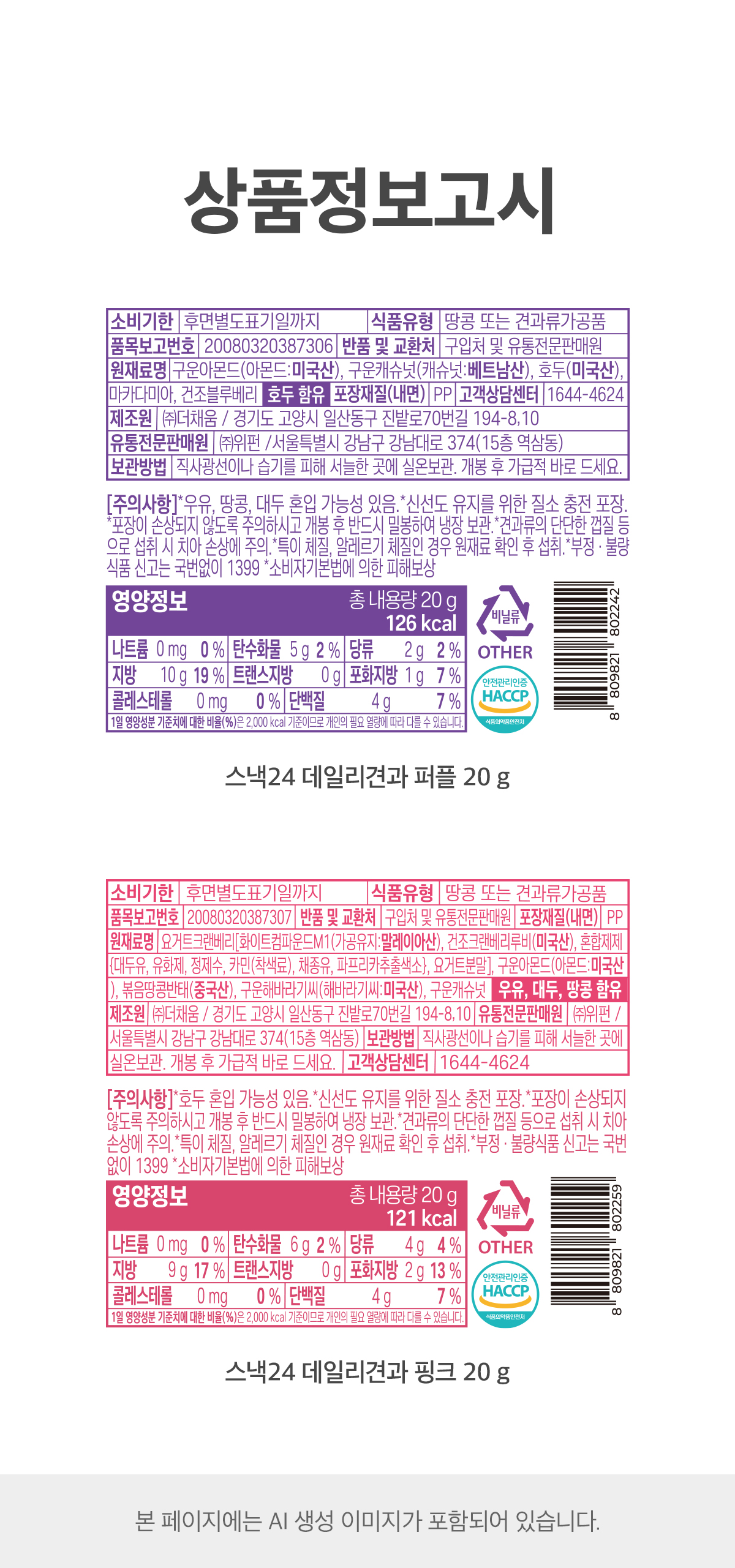 스낵24 데일리견과 2종(퍼플/핑크) 30개입