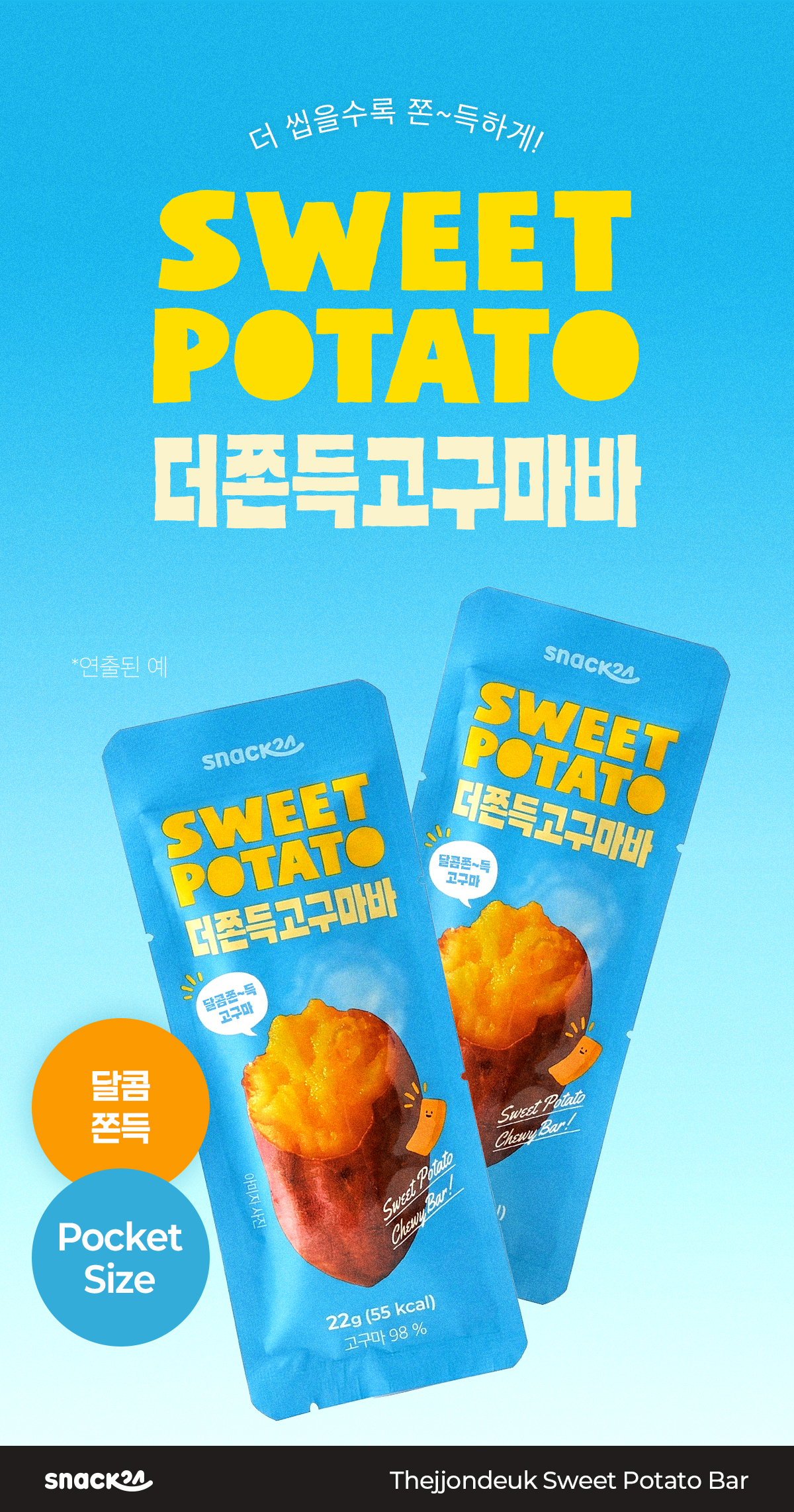 스낵24 더쫀득고구마바 고구마스틱 10개입 1박스
