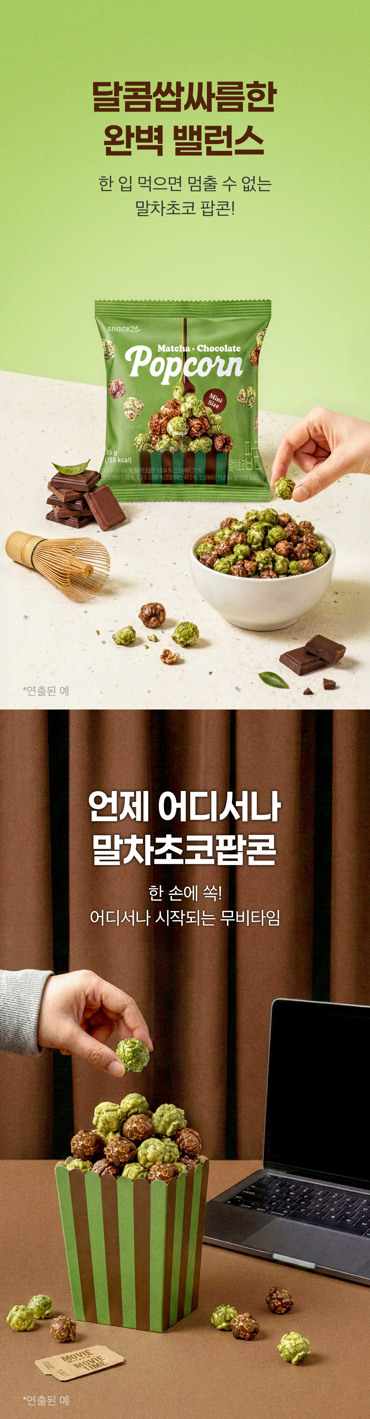 스낵24 말차초코팝콘 35g 10개
