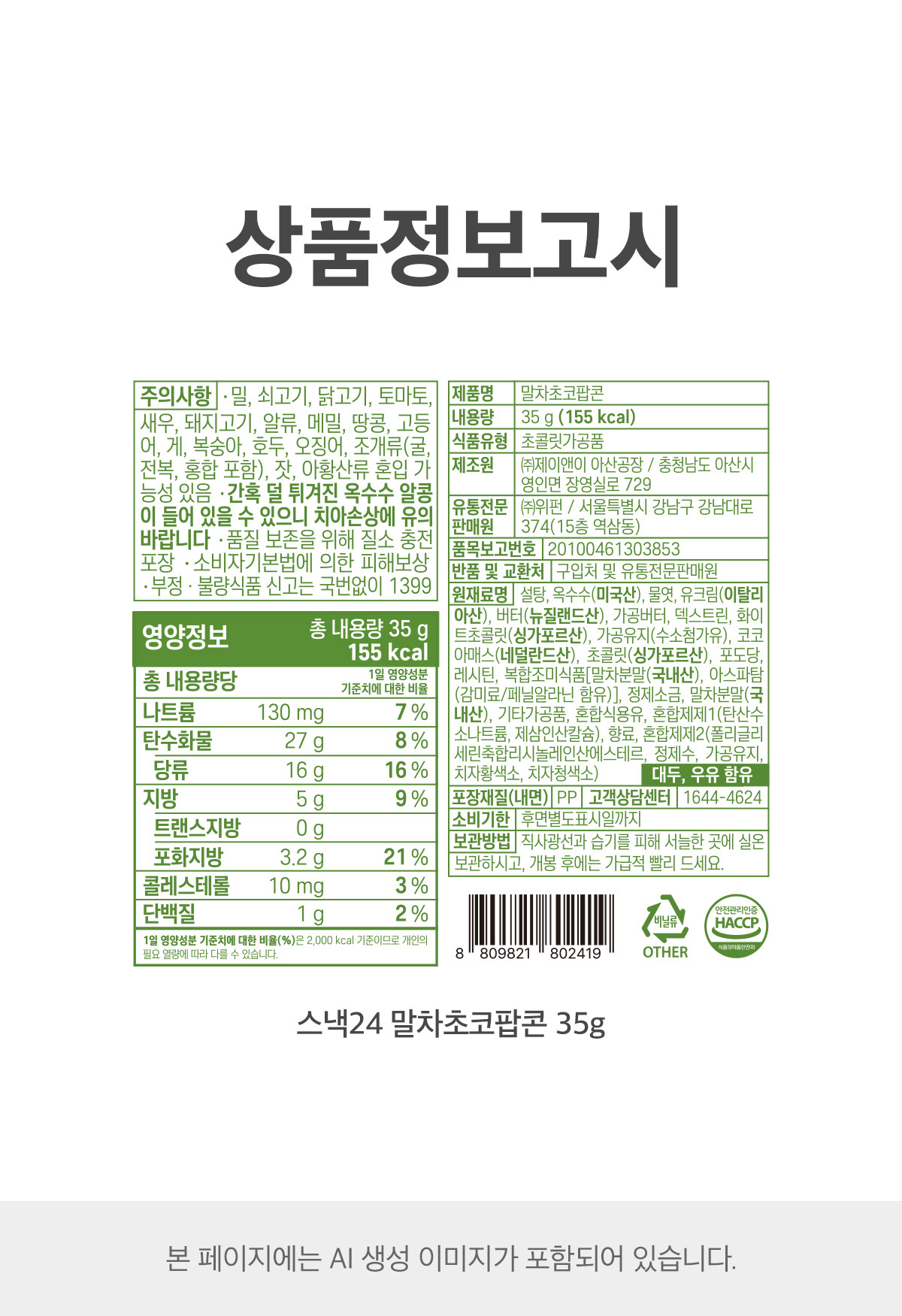 스낵24 말차초코팝콘 35g 10개
