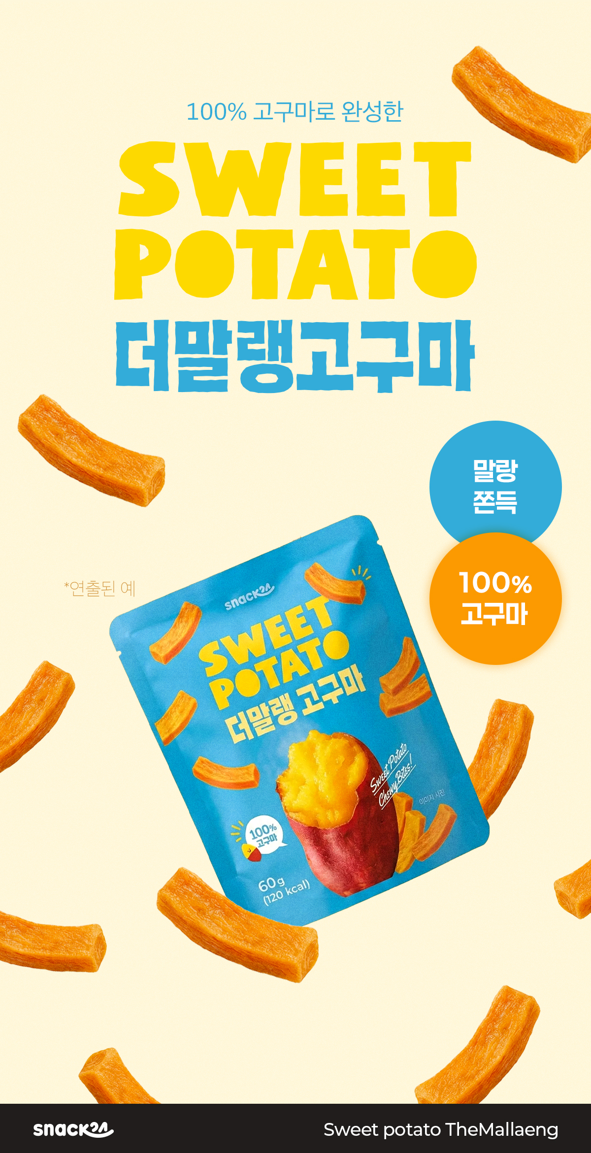 스낵24 고구마말랭이 더말랭고구마 60g 5개입