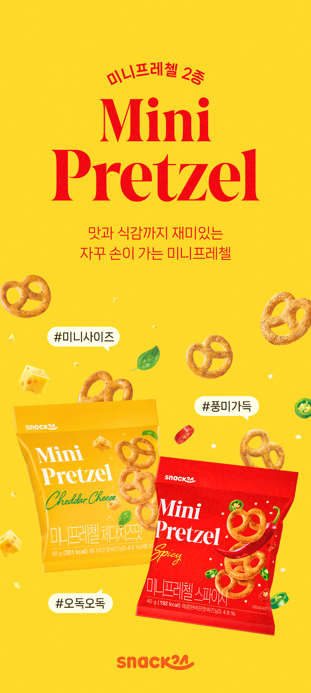 스낵24 미니프레첼 40g 24개입 1박스 (스파이시맛, 체다치즈맛)