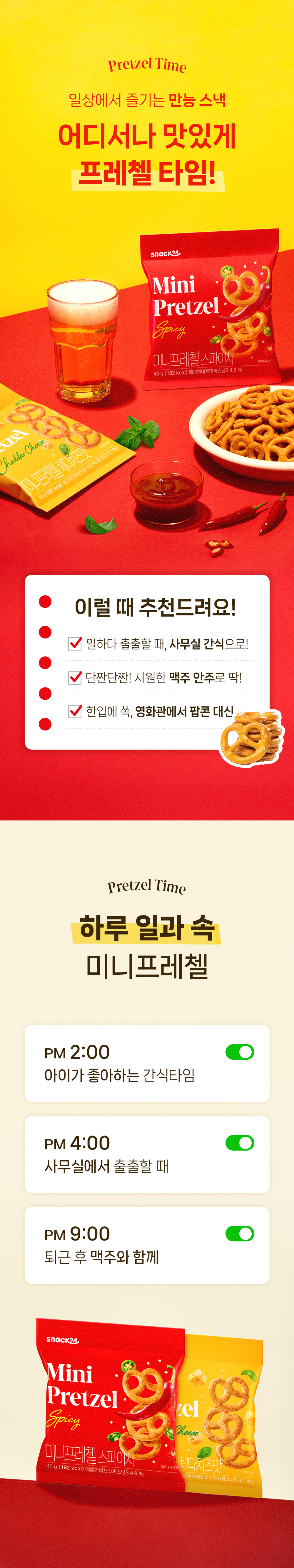 스낵24 미니프레첼 40g 24개입 1박스 (스파이시맛, 체다치즈맛)