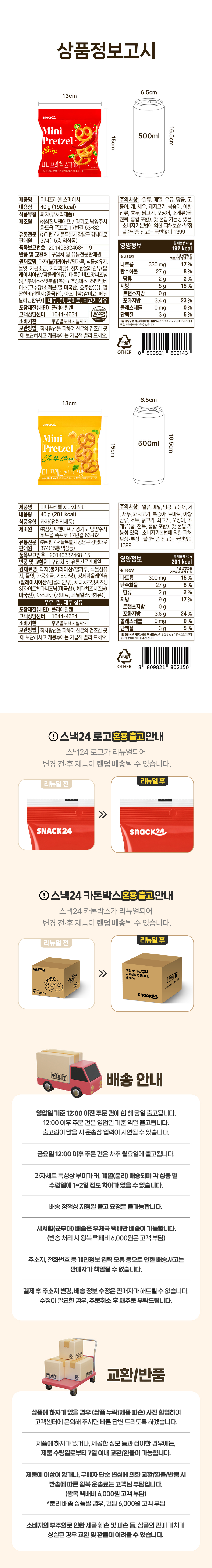스낵24 미니프레첼 40g 24개입 1박스 (스파이시맛, 체다치즈맛)