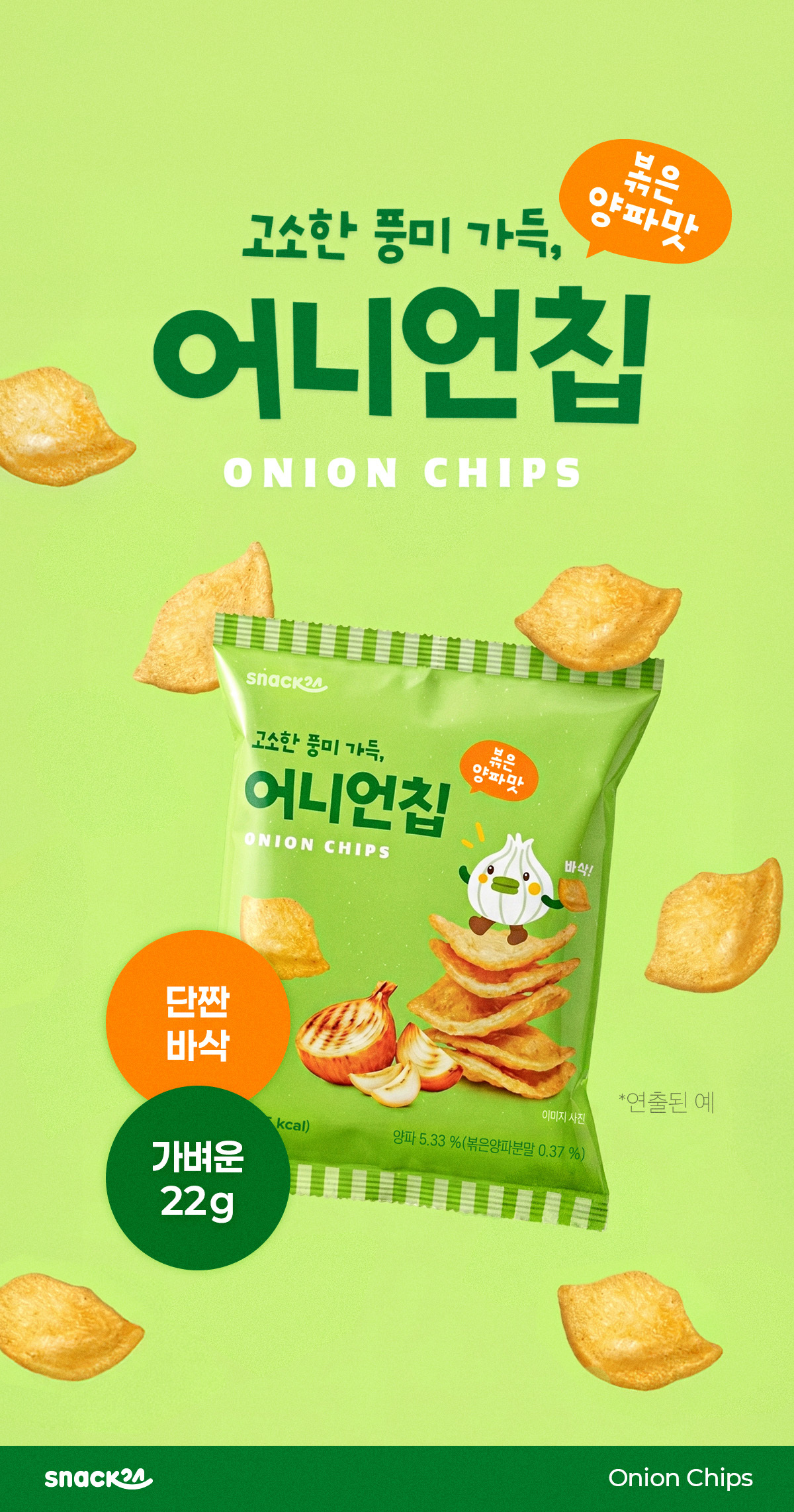 스낵24 어니언칩 볶은양파맛 22g 10개입