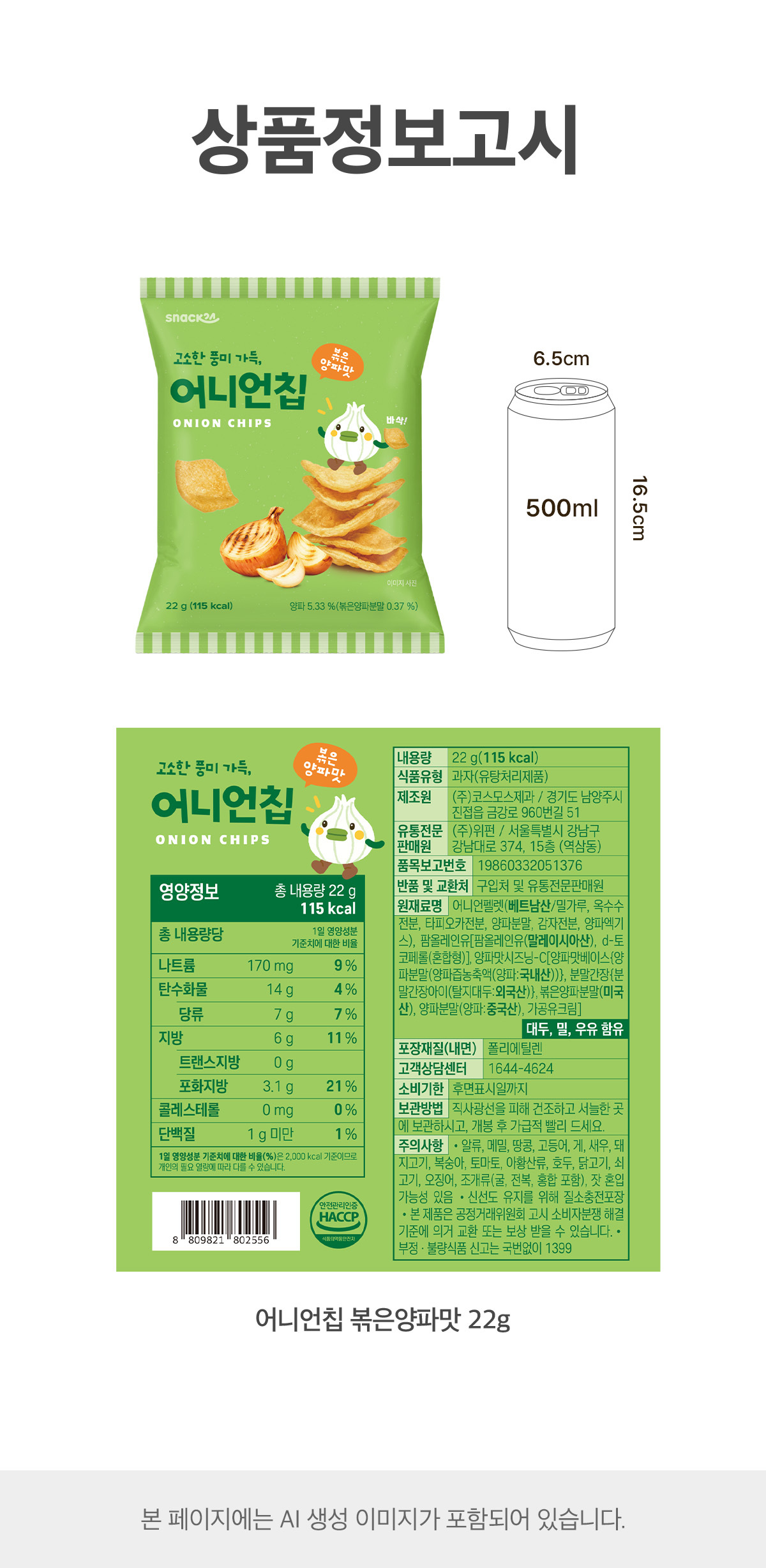 스낵24 어니언칩 볶은양파맛 22g 10개입