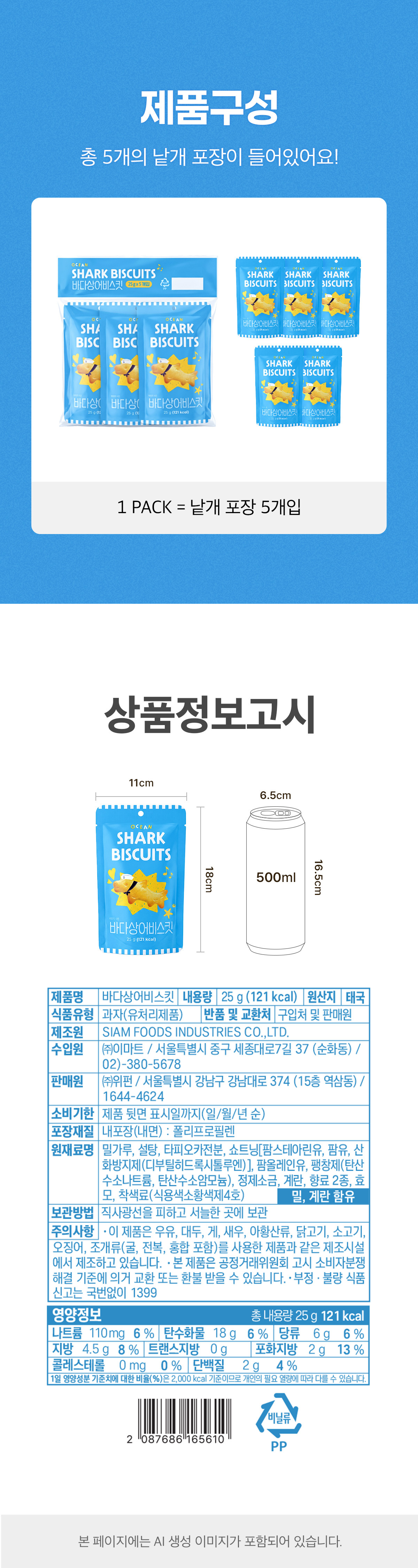 스낵24 바다상어비스킷 25g 5개입 1세트