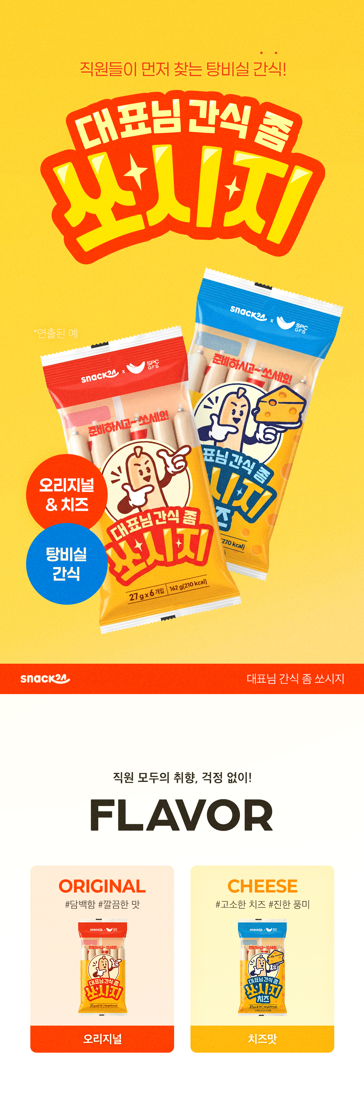 스낵24 대표님간식쫌쏘시지 162g 오리지널 2세트