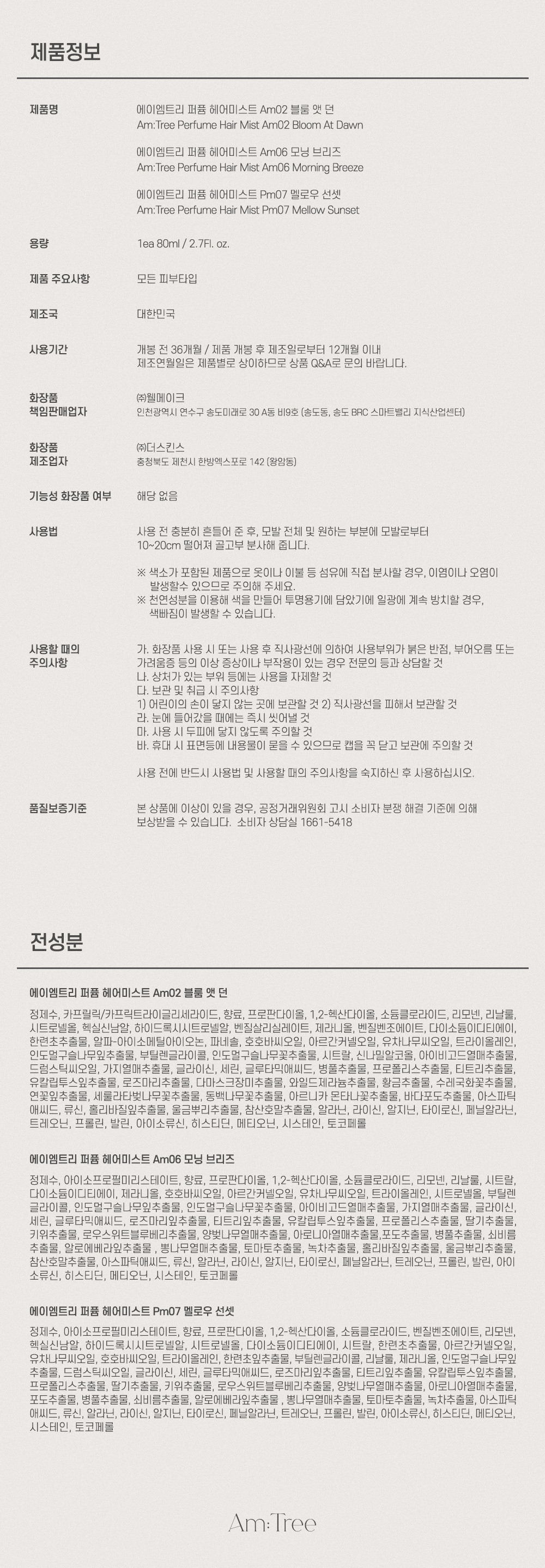 퍼퓸 헤어 미스트 3종 제품정보