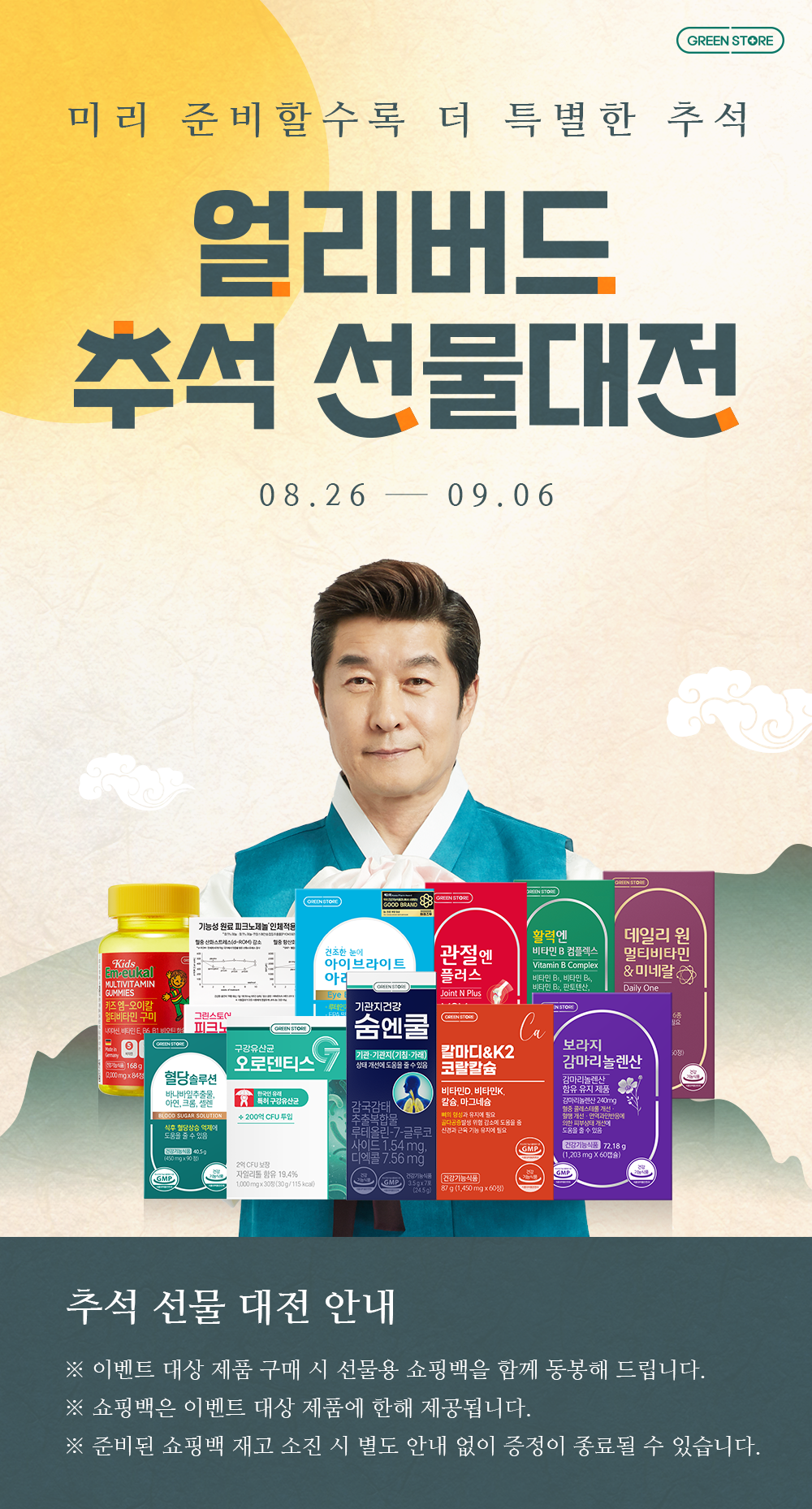 그린스토어 추석 기획전