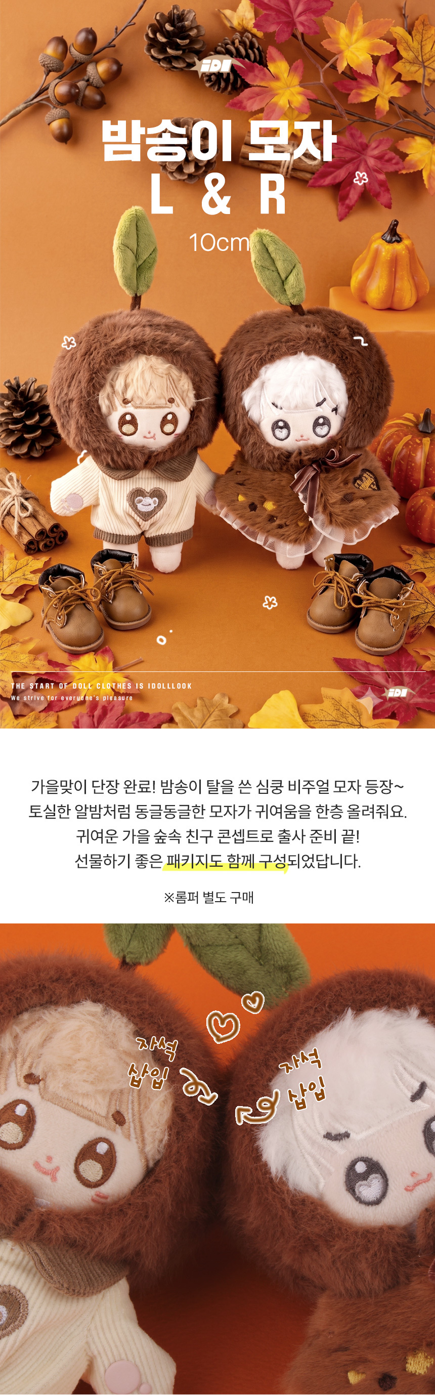 아이돌룩 밤송이 모자 (왼쪽,오른쪽) 10cm 아이돌 인형옷 상세 이미지 1