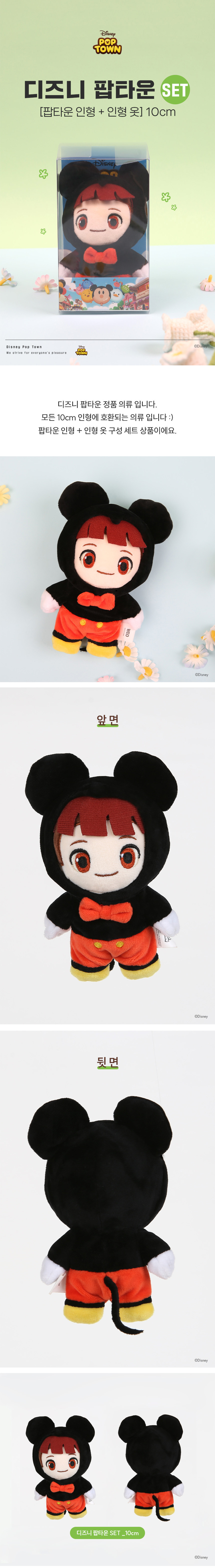 아이돌룩 디즈니 팝타운 SET 10cm (인형+미키옷 set) 상세 이미지 1