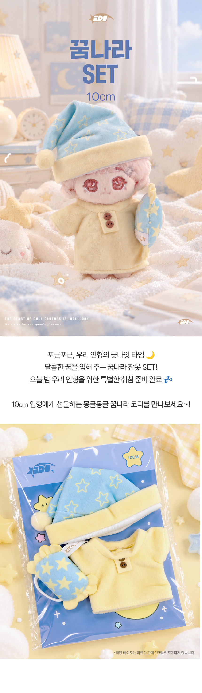 아이돌룩 꿈나라 SET 10cm 아이돌 인형옷 상세 이미지 1