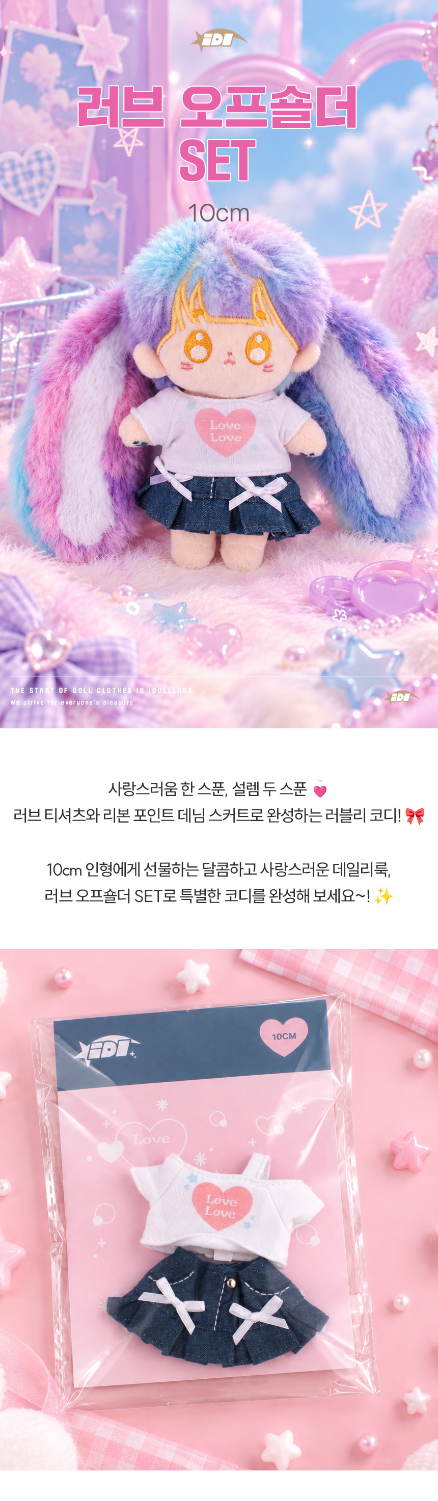 아이돌룩 러브 오프숄더 SET 10cm 아이돌 인형옷 상세 이미지 1