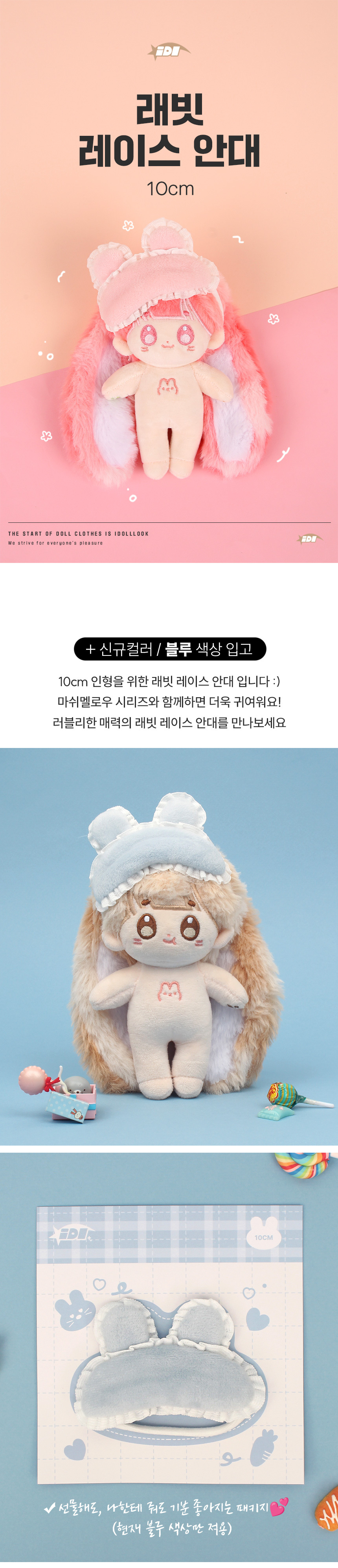 아이돌룩 래빗 레이스 안대 10cm 아이돌 인형옷 상세 이미지 1