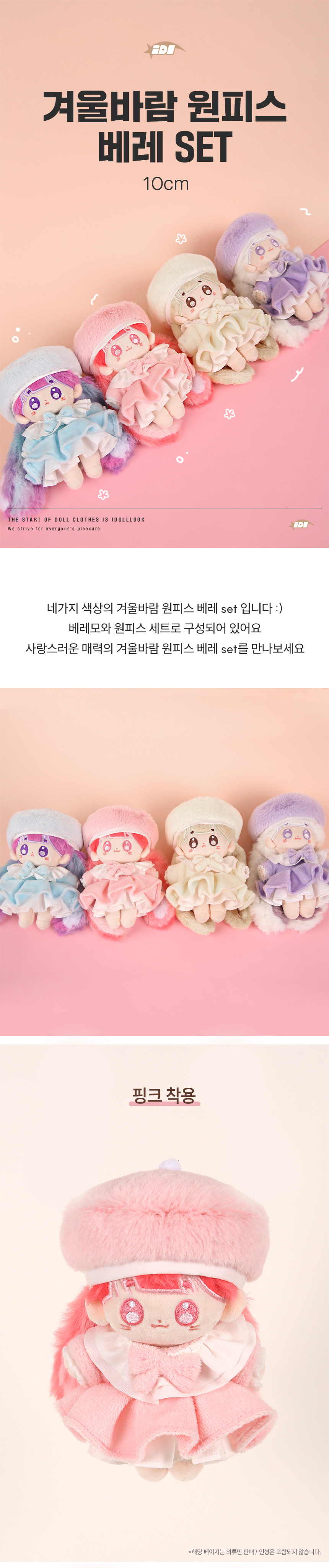 아이돌룩 겨울바람 원피스 베레 SET 10cm 아이돌 인형옷 상세 이미지 2