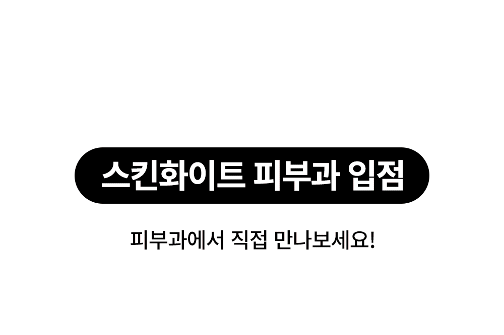 스킨화이트 미백 로션 100ml 화이트닝 에멀전 여름 기미 잡티