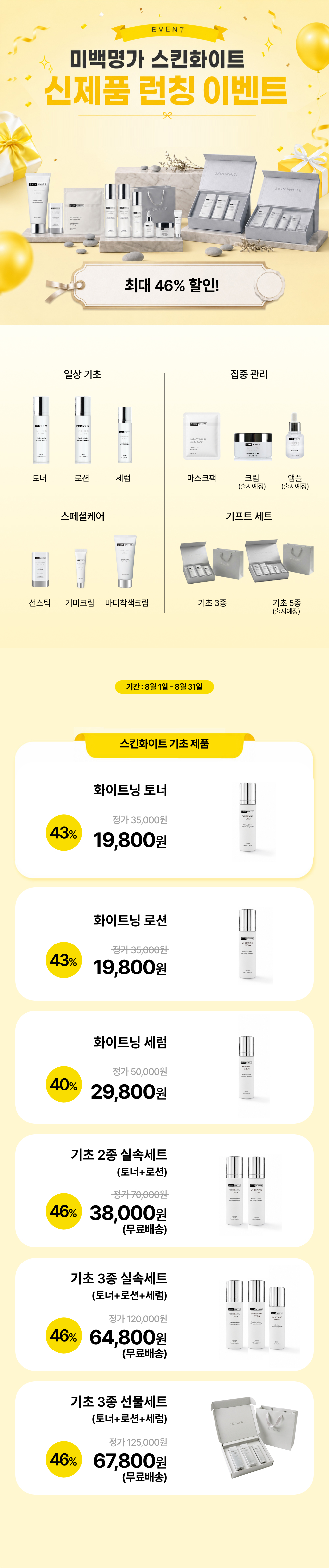 스킨화이트 미백 로션 100ml 화이트닝 에멀전 여름 기미 잡티