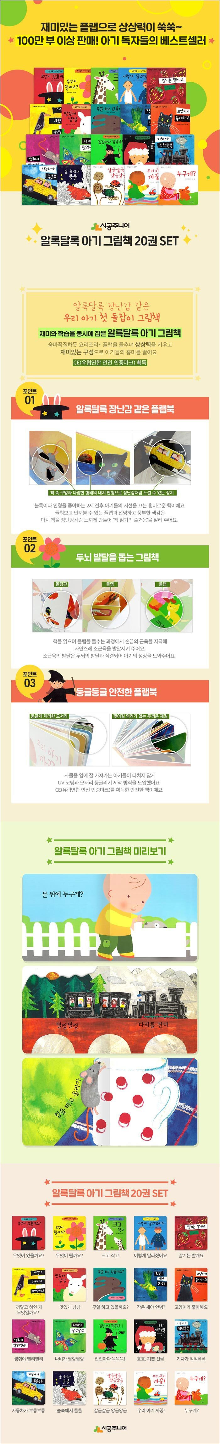 시공주니어 알록달록 아기 그림책 전20권 세트 | 알라딘
