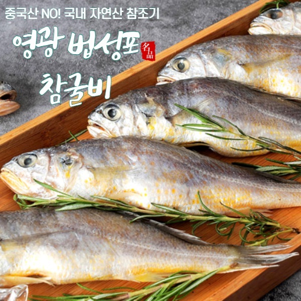 미성 참굴비 7호 선물세트 (20미/2.2kg이상)