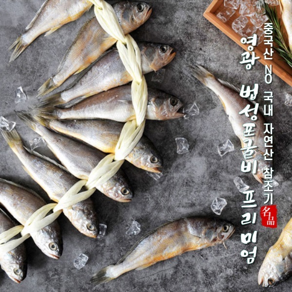 자연애 미성 굴비 프리미엄 2호 선물세트 (10미/1.3kg)