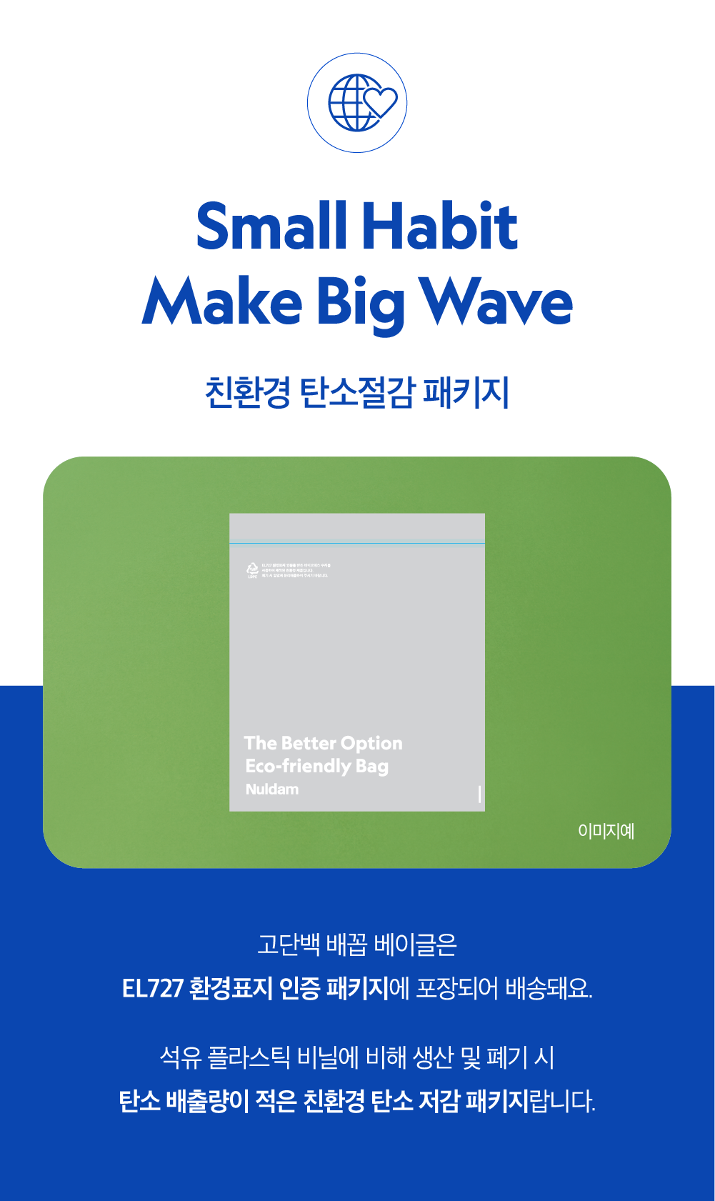 친환경 포장재 소개 이미지 : Small Habit Make Big Wave 친환경 탄소절감 패키지 The Better Option Eco-friendly Bag Nuldam