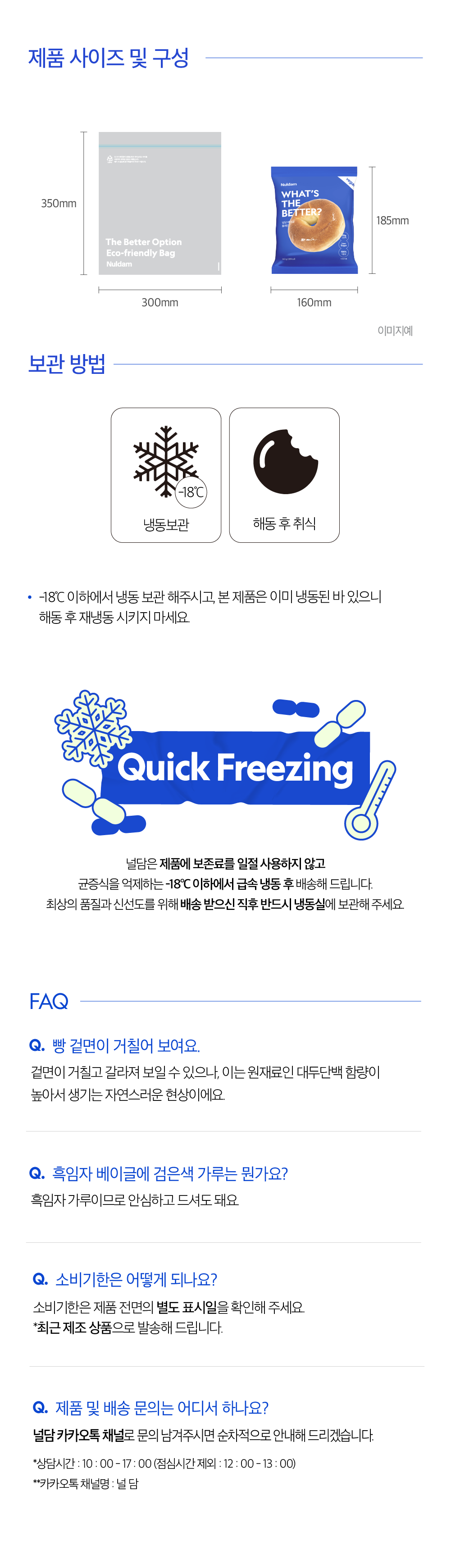 제품 사이즈, 보관 방법, 퀵 프리징 및 FAQ 정보 : 제품 사이즈 및 구성 보관 방법 Quick Freezing FAQ