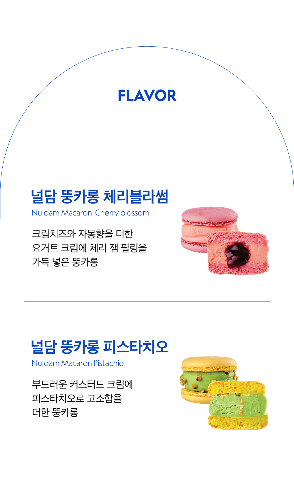 마카롱 맛 소개: 체리블라썸과 피스타치오 맛 : FLAVOR 널담 동카롱 체리블라썸 널담 똥카롱 피스타치오