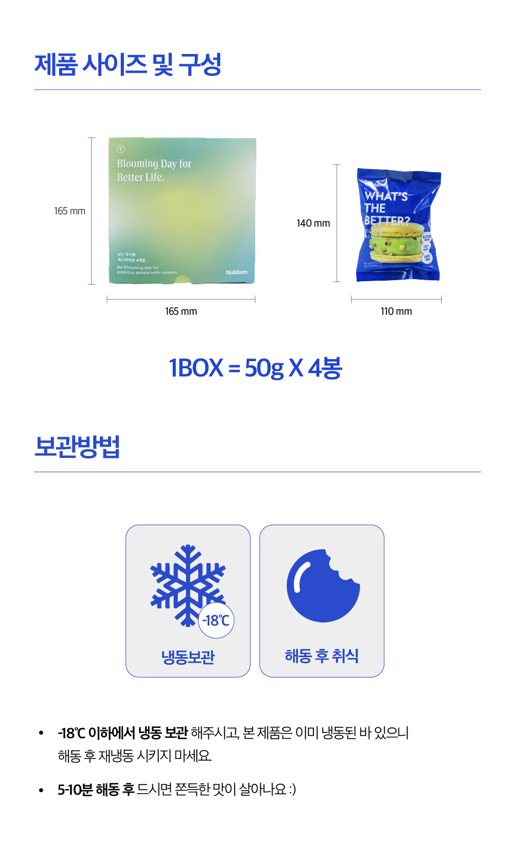 제품 사이즈와 보관 방법을 설명하는 이미지 : 제품 사이즈 및 구성 1BOX = 50g X 4봉 보관방법 냉동보관 해동 후 취식