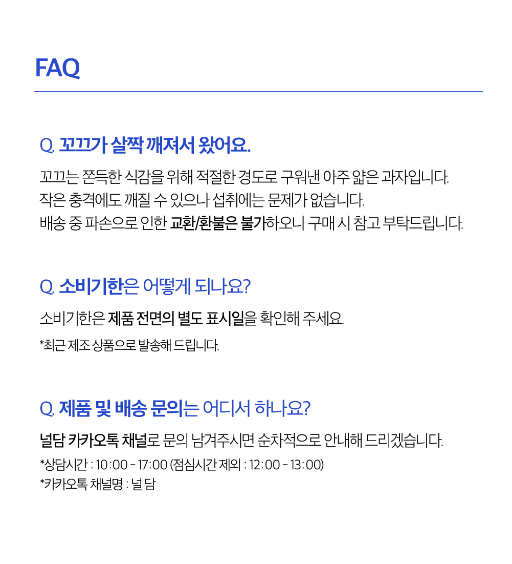 제품 FAQ 정보 : FAQ Q. 꼬끼가 살짝 깨져서 왔어요. Q. 소비기한은 어떻게 되나요? Q. 제품 및 배송 문의는 어디서 하나요?