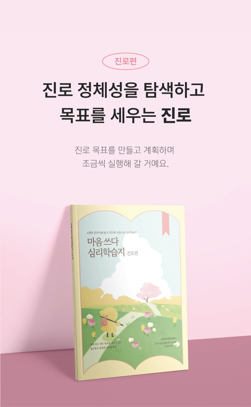 심리학습지 마음쓰다 진로편 상세 이미지 9