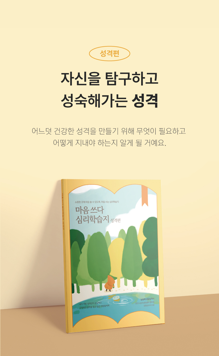 심리학습지 마음쓰다 5종 (성격·진로·관계·행복·강점) 상세 이미지 9