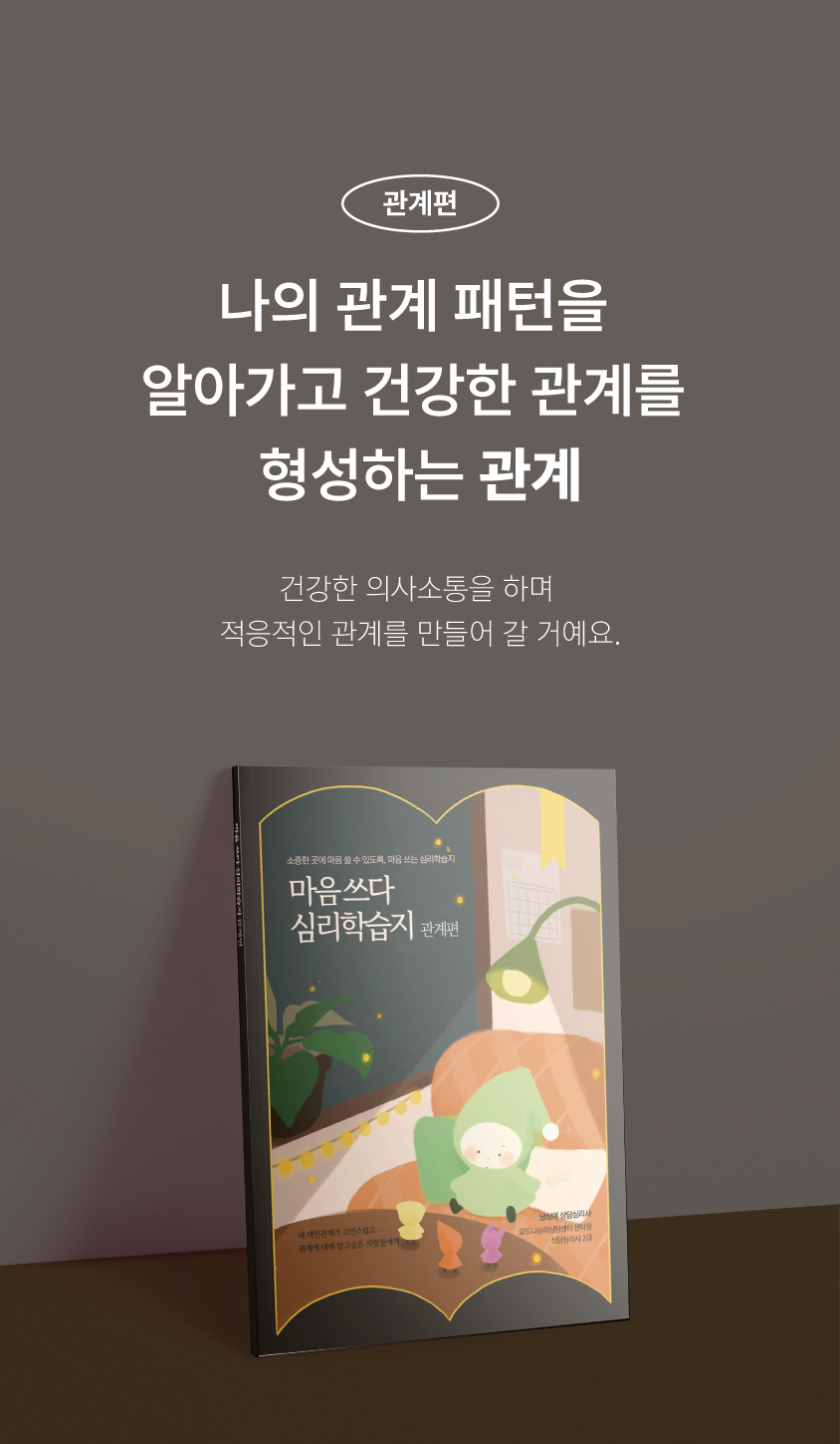 심리학습지 마음쓰다 5종 (성격·진로·관계·행복·강점) 상세 이미지 13