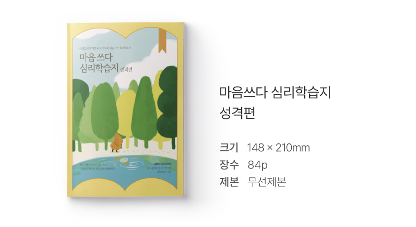 심리학습지 마음쓰다 5종 (성격·진로·관계·행복·강점) 상세 이미지 20