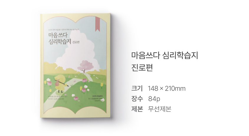 심리학습지 마음쓰다 5종 (성격·진로·관계·행복·강점) 상세 이미지 21