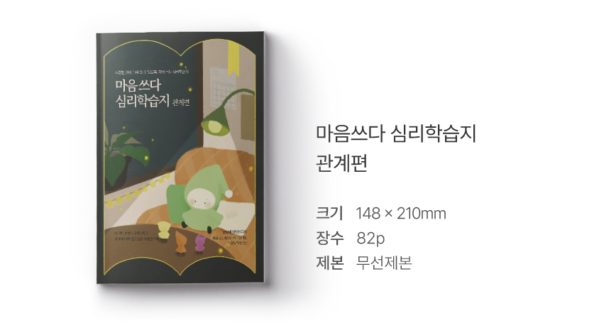 심리학습지 마음쓰다 5종 (성격·진로·관계·행복·강점) 상세 이미지 22