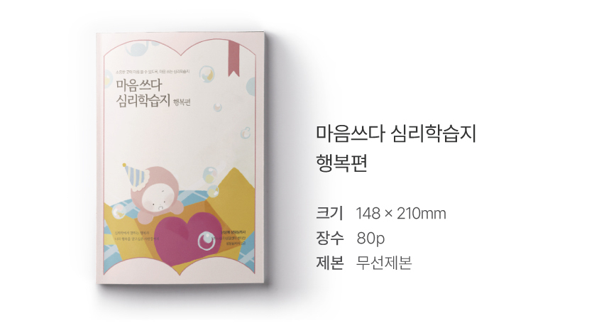 심리학습지 마음쓰다 5종 (성격·진로·관계·행복·강점) 상세 이미지 23