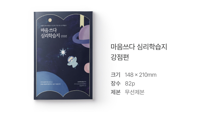 심리학습지 마음쓰다 5종 (성격·진로·관계·행복·강점) 상세 이미지 24