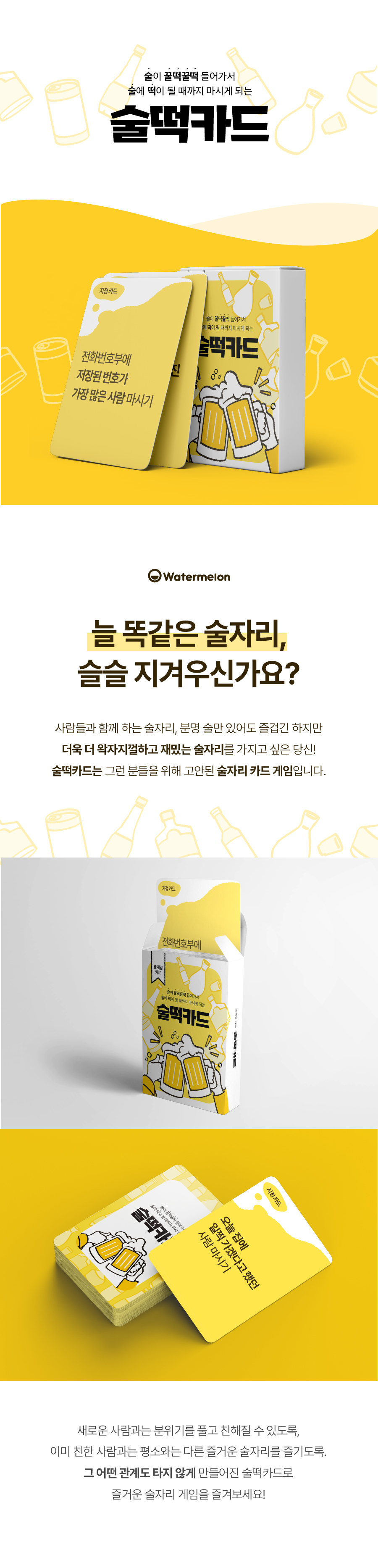 질문카드 술떡카드 술자리 단체게임 미션 상세 이미지 23