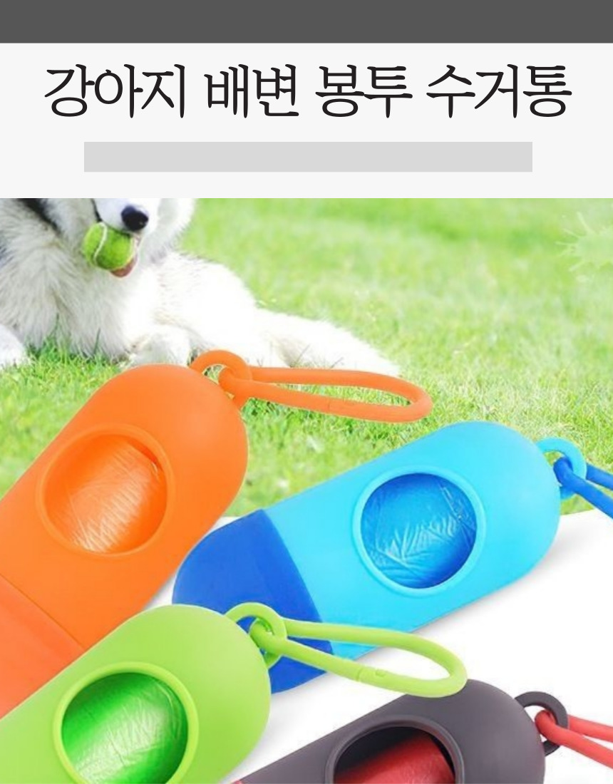 휴대용 강아지 산책 배변수거함 리필 강아지똥 변치우기 풉백 똥추 상세 이미지 1