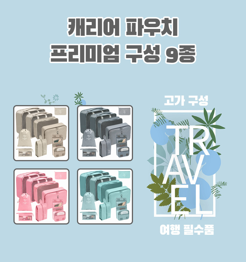 캐리어 여행용 파우치 9종 정리팩 이너백 세면도구 신발파우치 상세 이미지 5
