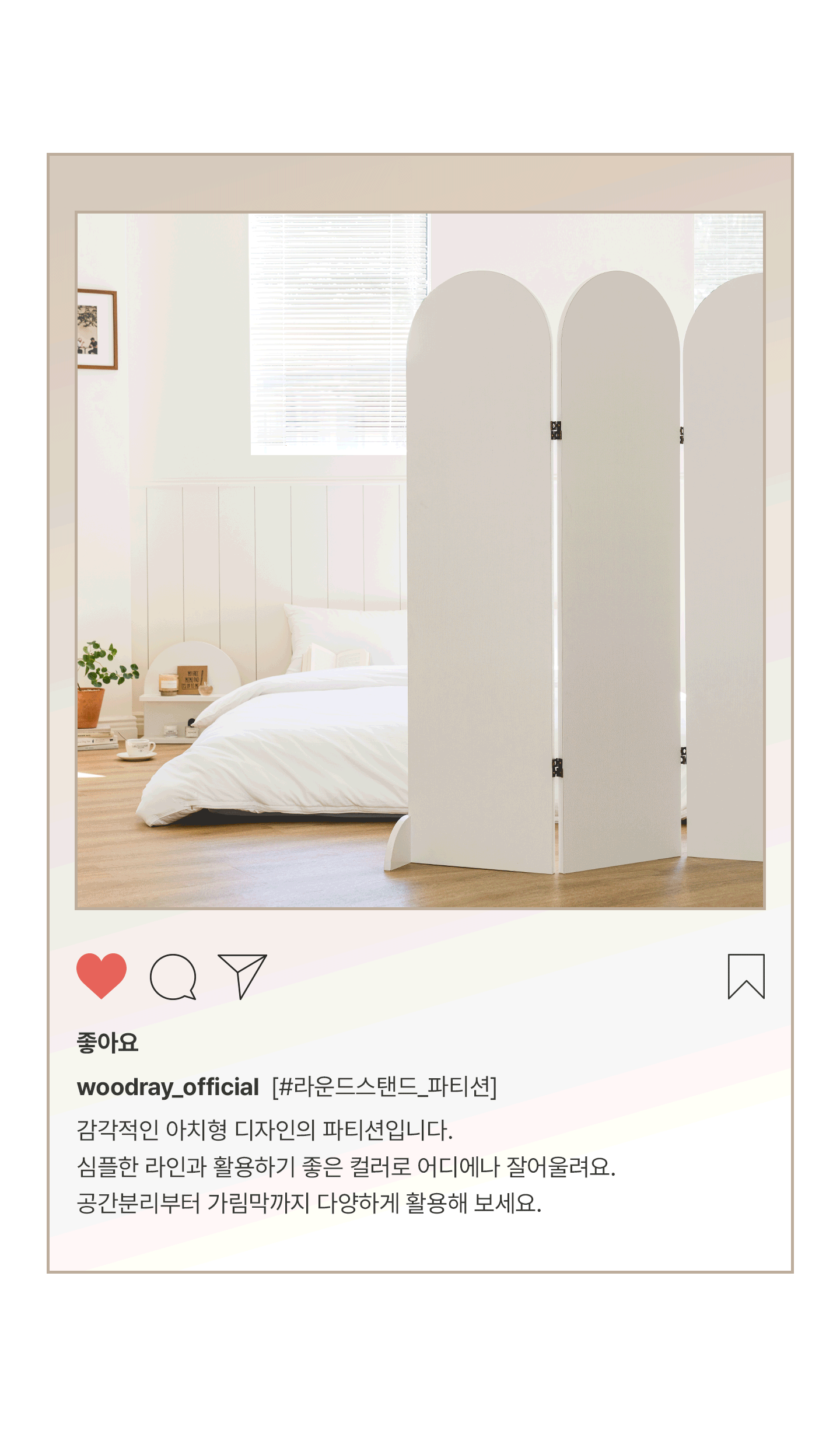 인테리어파티션 > 라운드 아치형 스탠드 파티션 2colors | 오늘의집 쇼핑