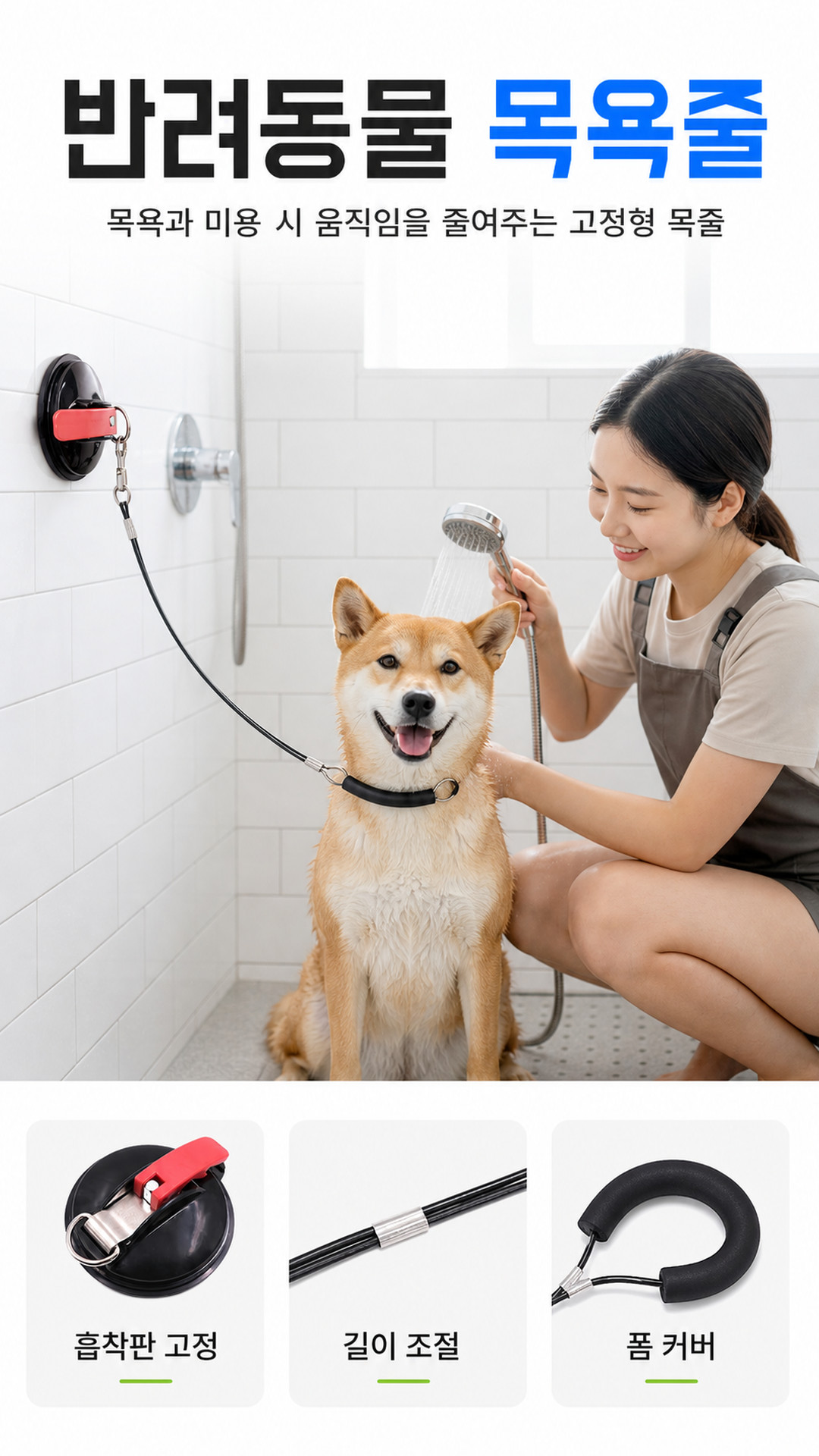 반려동물 강아지 고양이 목욕 미용 고정 리드줄 길이조절 밴드 반려견 목욕줄 PE 상세 이미지 1