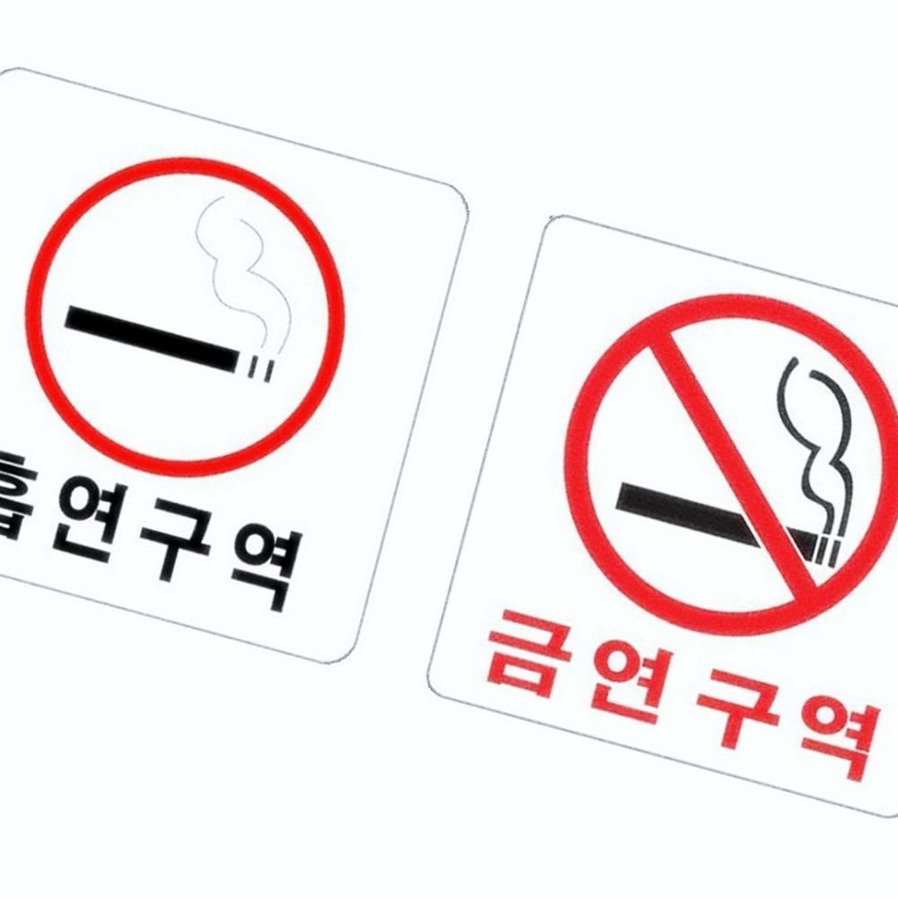 Oce 플라스틱 표지판 흡연구역 금연구역 안내 정사각 아크릴 표지판 연실 표시 NO SMOKING