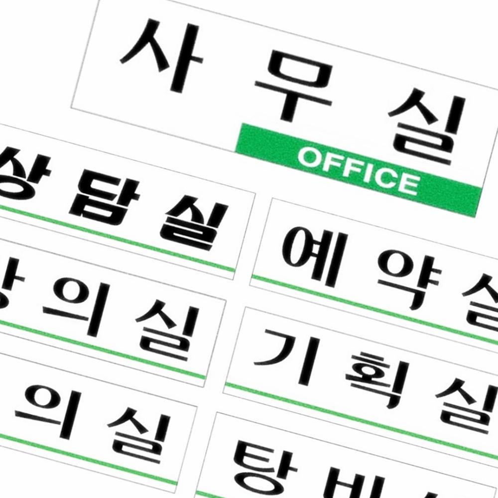 Oce 플라스틱 표지판 상담실 예약실 강의실 사무실 안내판 아크릴 안내판 위치 안내 스티커 도어 사인