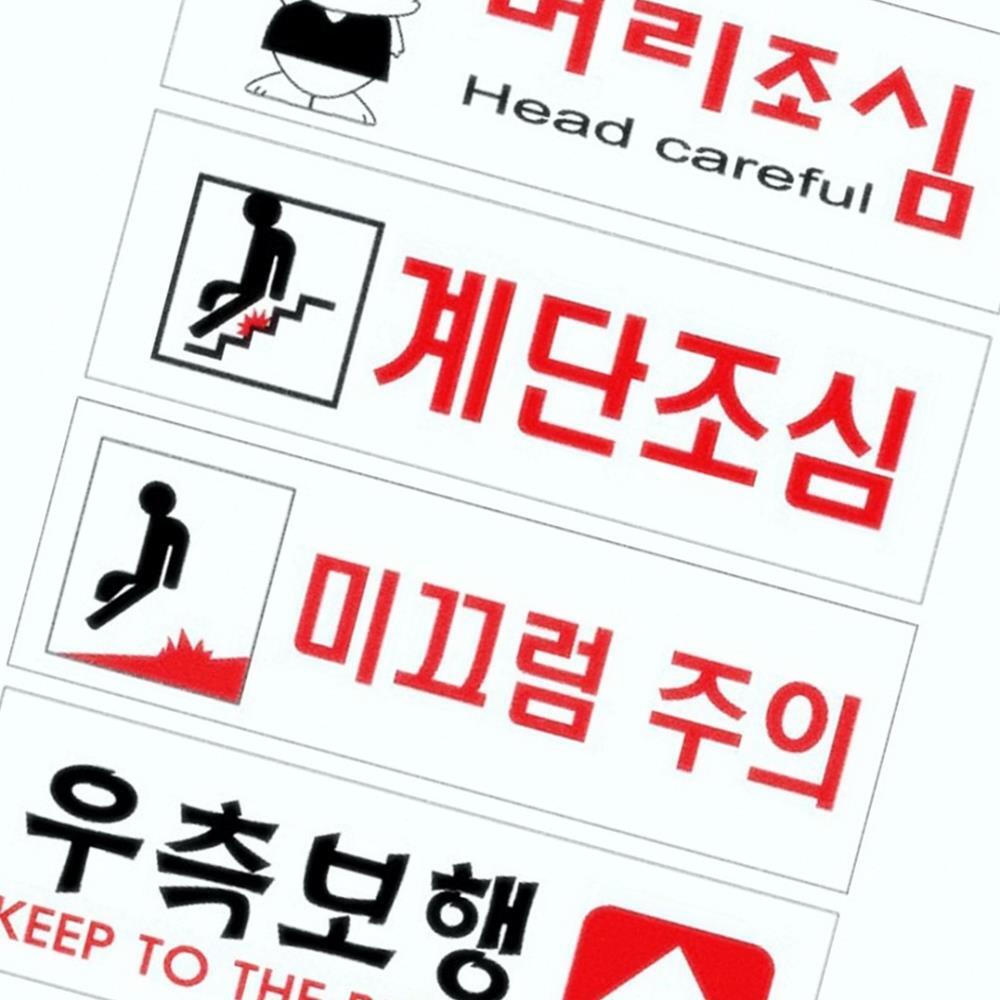 Oce 플라스틱 표지판 미끄럼 머리조심 우측보행 안내 가이드 장소 스티커 넘어짐 조심 접착 표찰 보드 표기