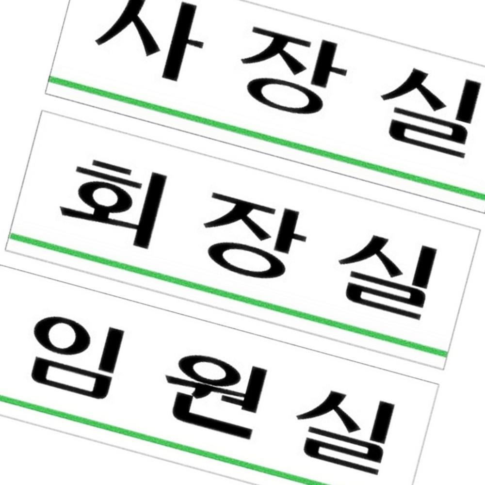 Oce 플라스틱 표지판 사장실 회장실 임원실 안내판 회사 파트 섹션 알림  아크릴 표지판 접착 표찰 보드 표기
